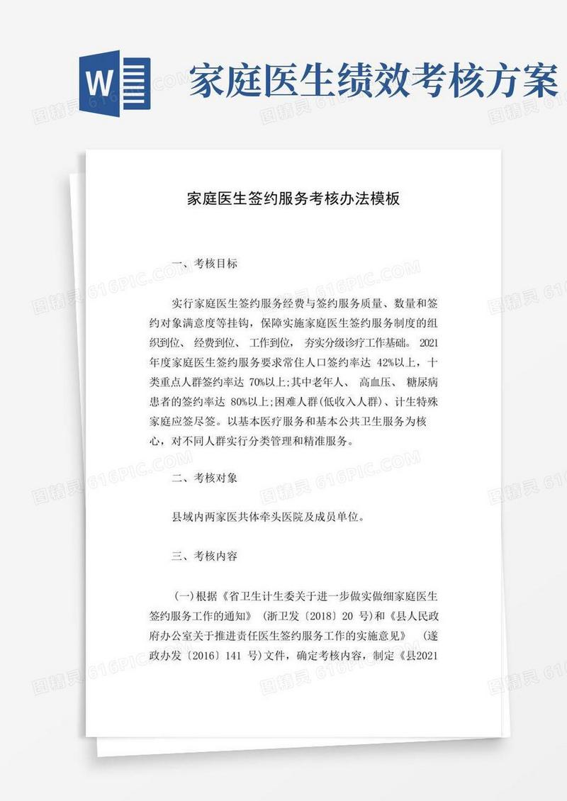 实用的家庭医生签约服务考核办法模板