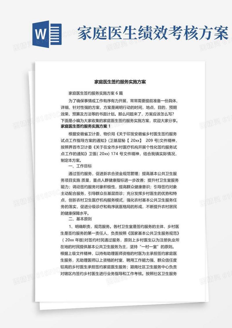 方便的家庭医生签约服务实施方案6篇