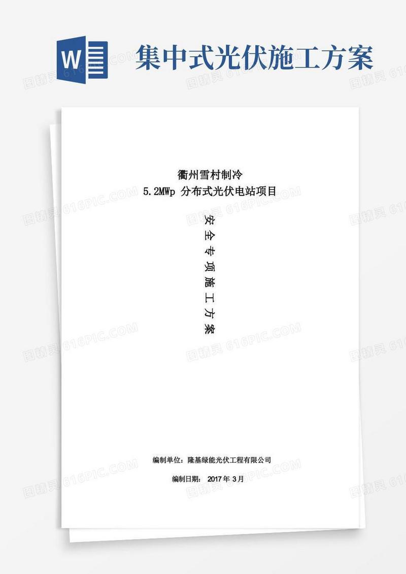 方便的光伏发电安全专项施工方案