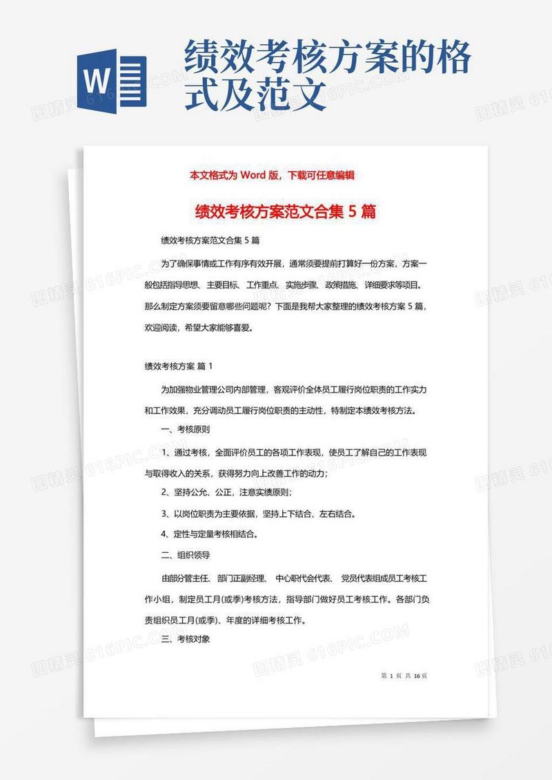 简洁的绩效考核方案范文合集5篇