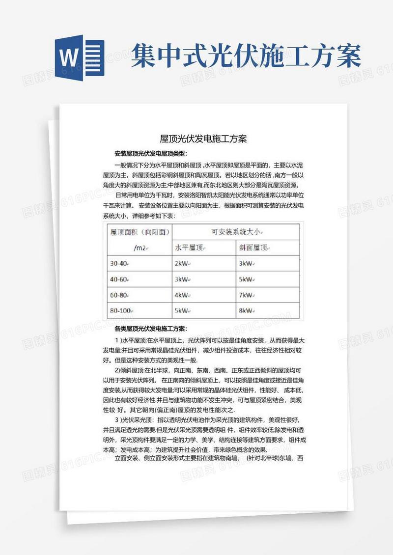 简易版屋顶光伏发电施工方案