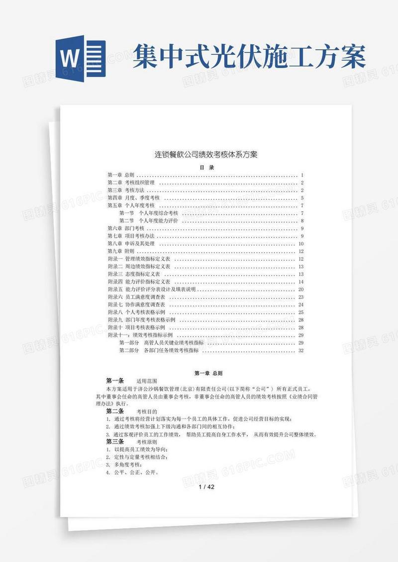 简易版连锁餐饮公司绩效考核体系方案