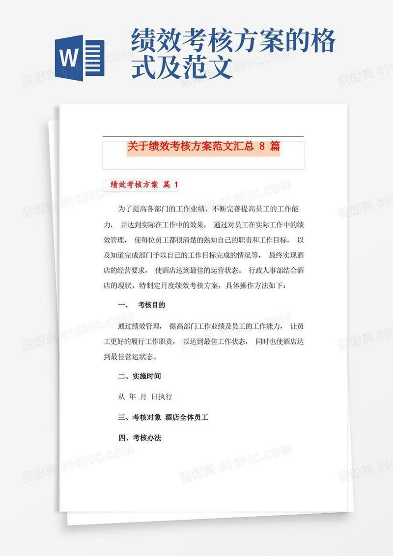 好用的关于绩效考核方案范文汇总8篇