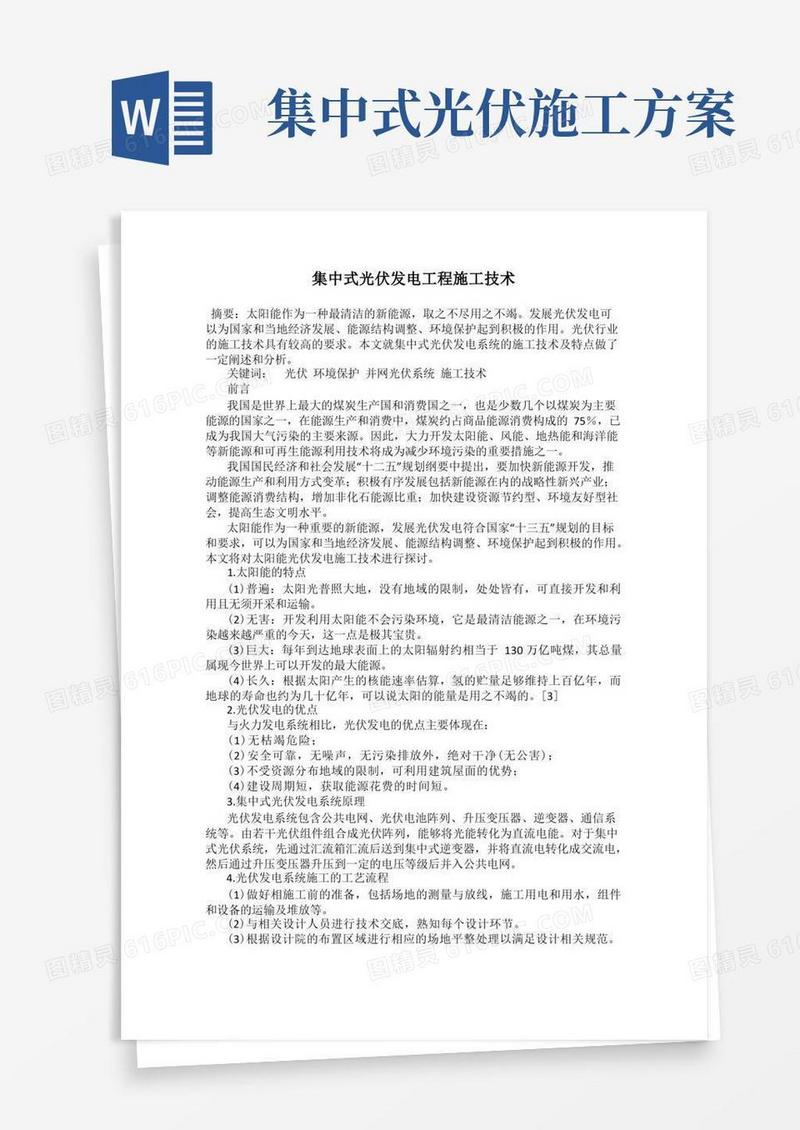 通用版集中式光伏发电工程施工技术