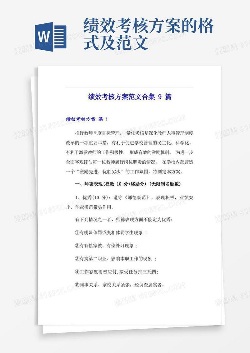 大气版绩效考核方案范文合集9篇