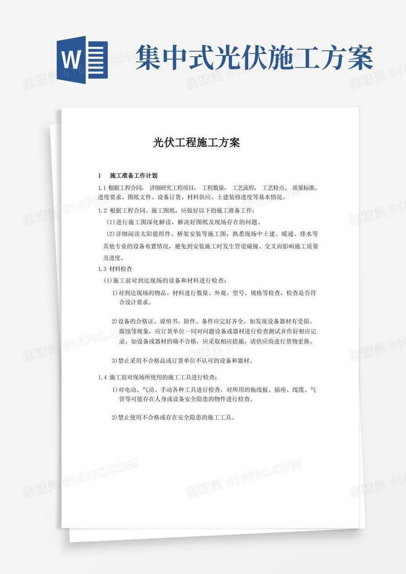 简洁的光伏工程施工方案