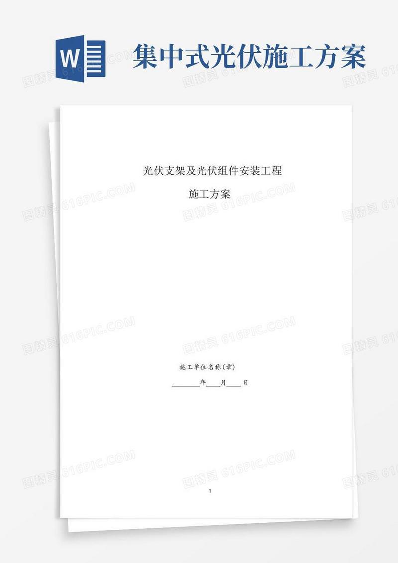 大气版光伏组件支架及太阳能板安装施工方案