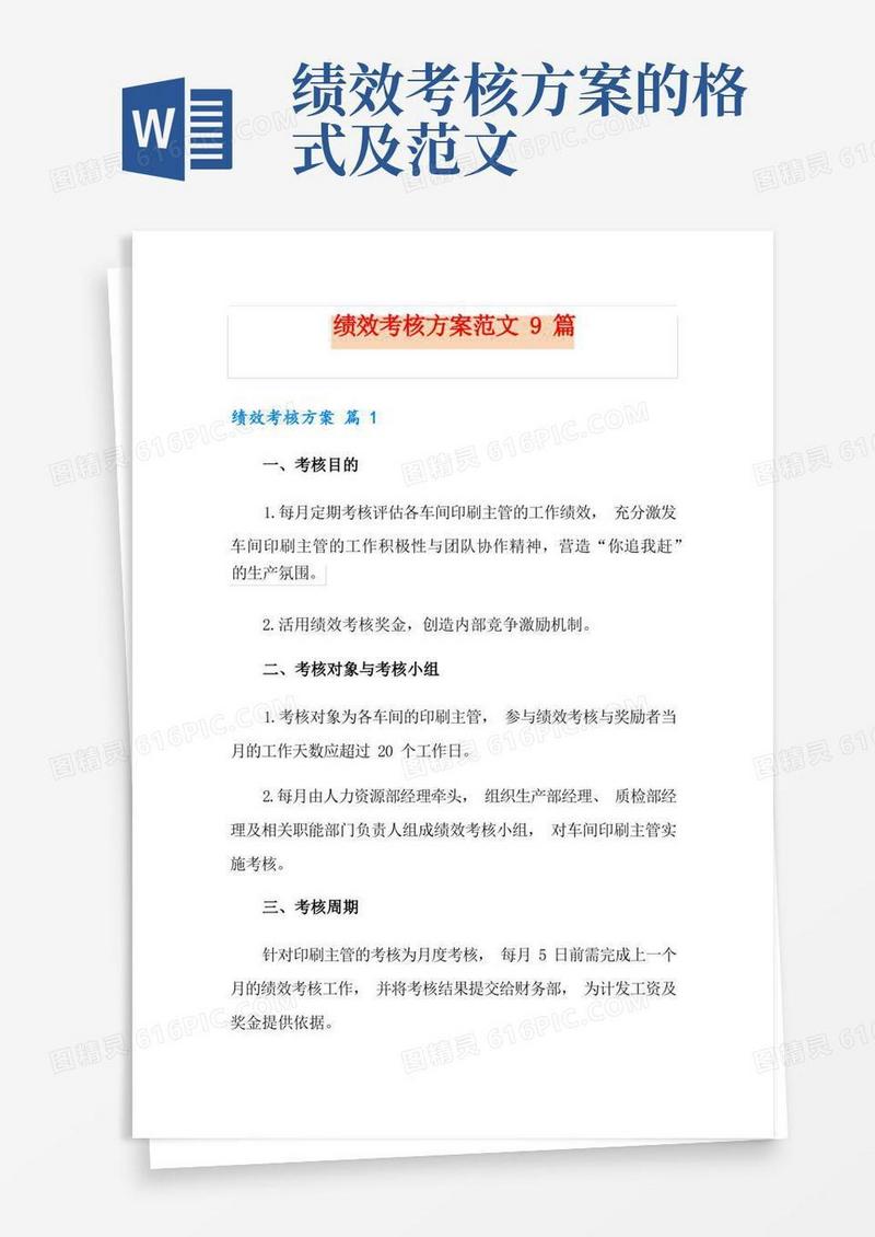 简洁的绩效考核方案范文9篇【实用模板】