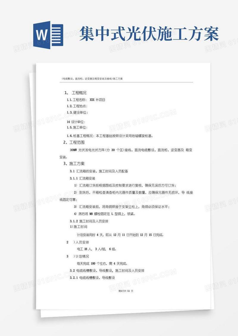 大气版光伏发电项目施工方案(安装)