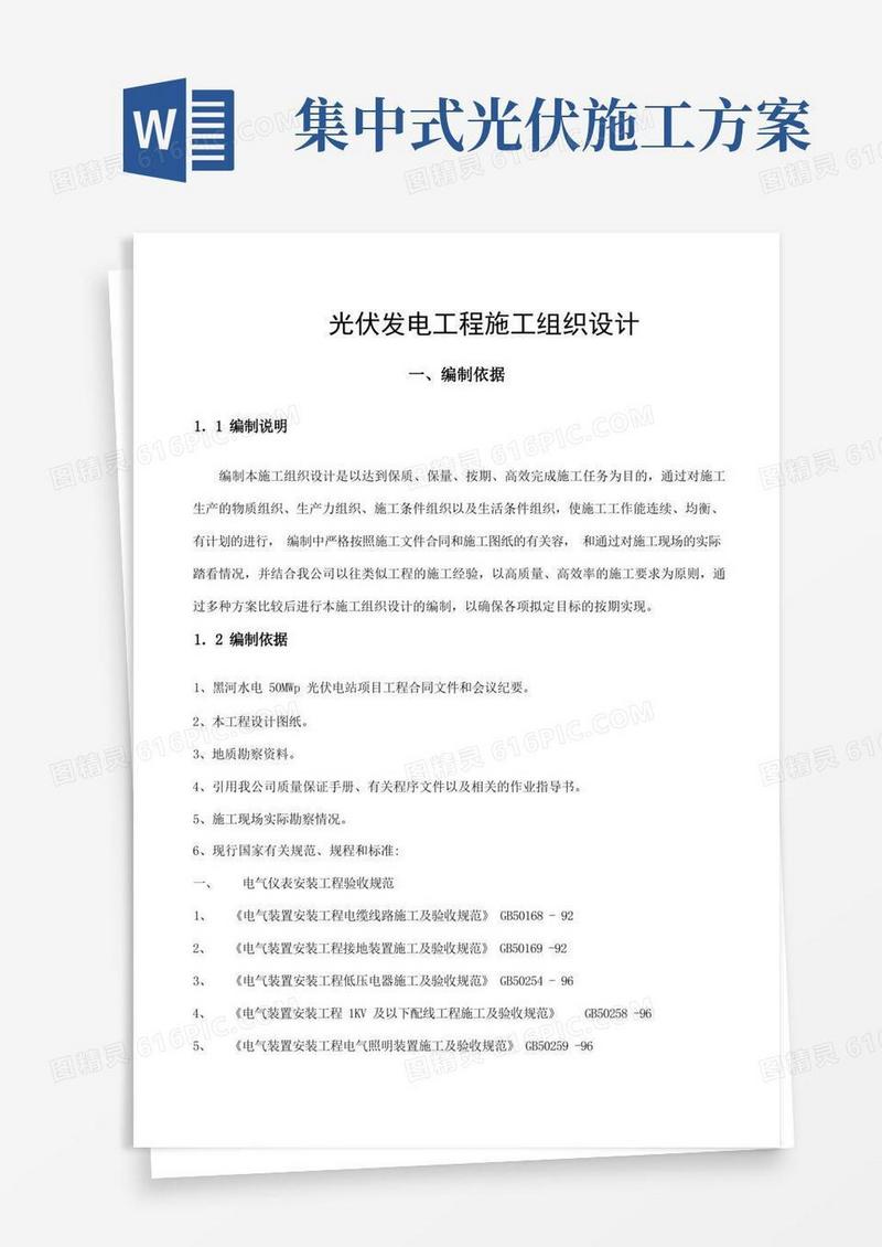 方便的光伏发电工程施工组织设计方案