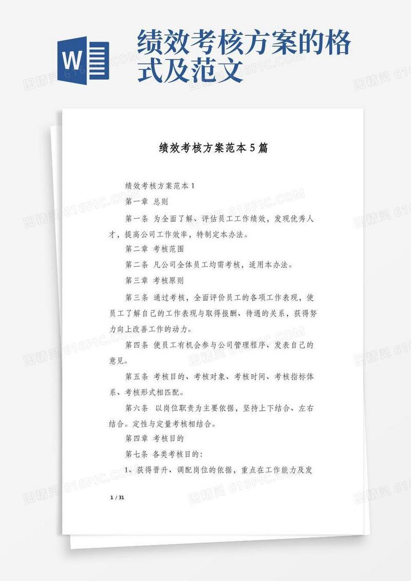 通用版绩效考核方案范本5篇
