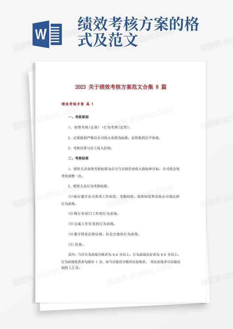 方便的2023关于绩效考核方案范文合集8篇