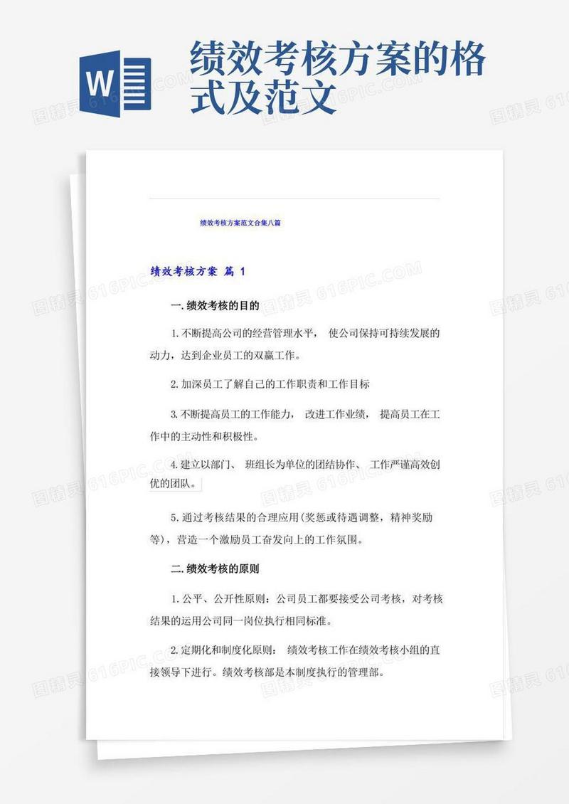 简洁的绩效考核方案范文合集八篇