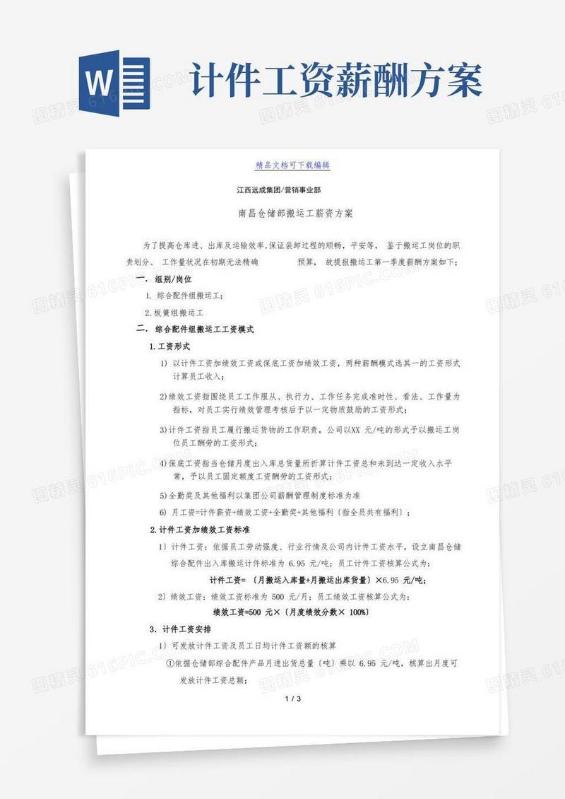 简洁的仓储部搬运工薪资方案,搬运人员计件工资、绩效工资标准