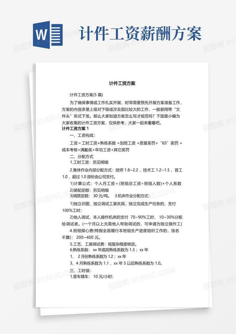 方便的计件工资方案（5篇）