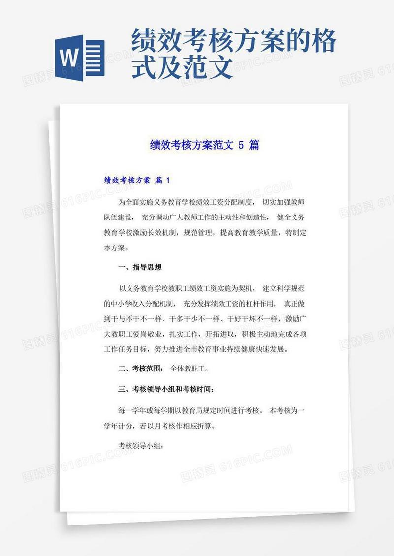 通用版绩效考核方案范文5篇