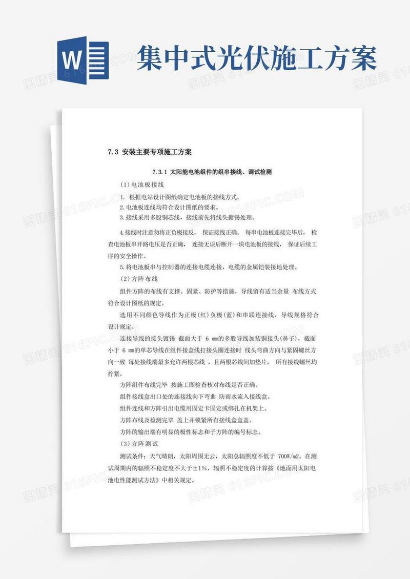 简易版光伏电站安装主要专项施工方案