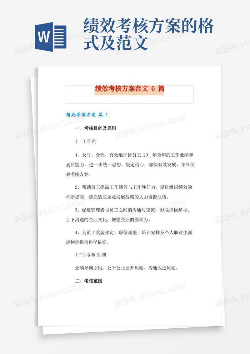 简易版绩效考核方案范文6篇