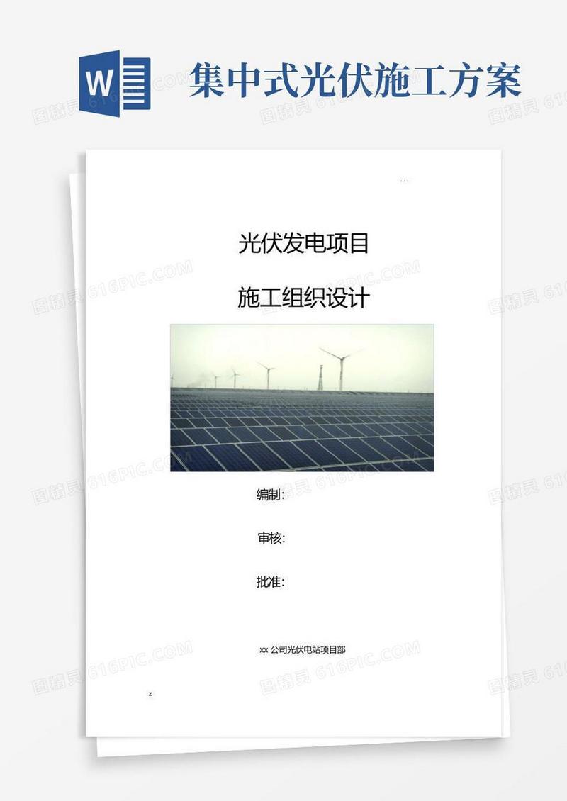 大气版光伏发电项目施工组织设计方案
