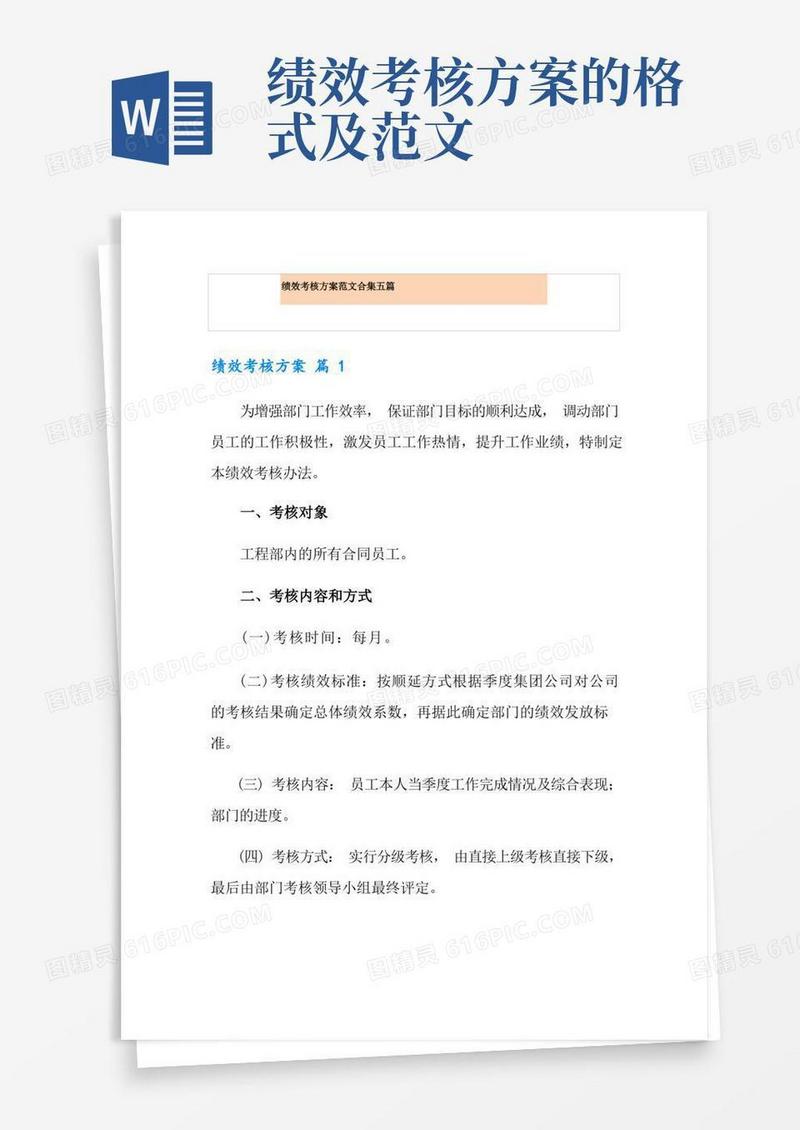 好用的绩效考核方案范文合集五篇(实用模板)