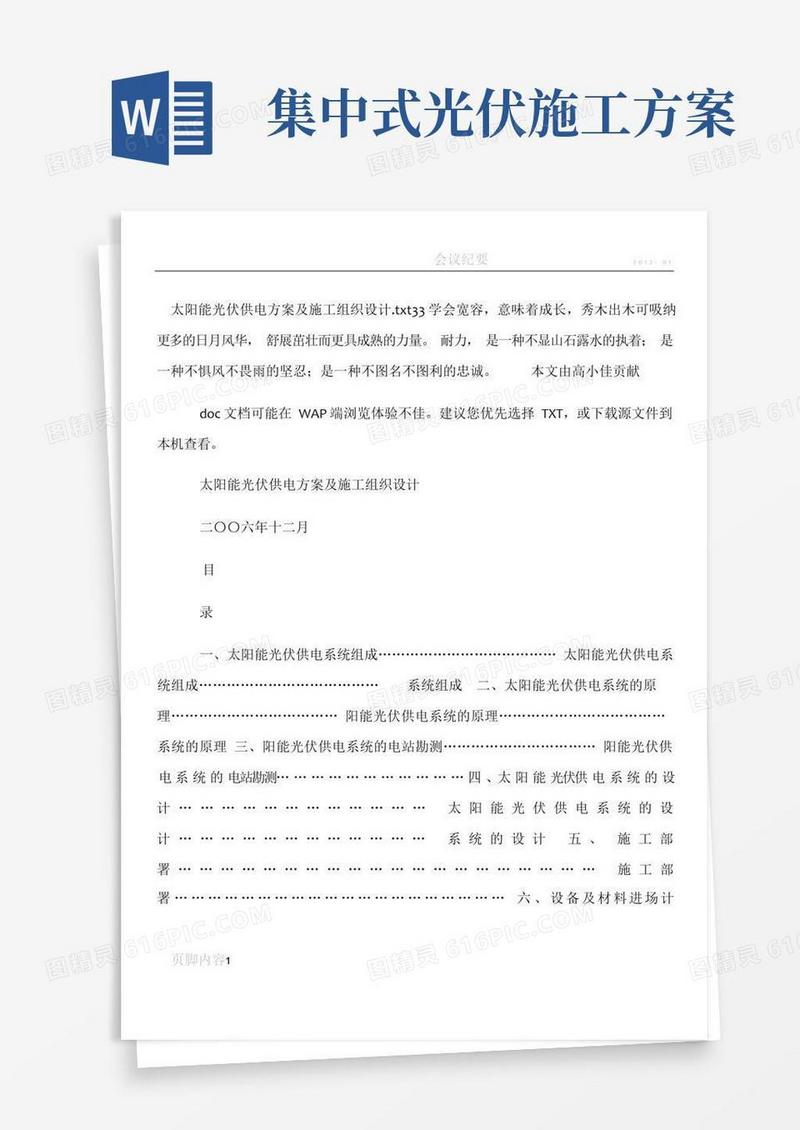 方便的太阳能光伏供电方案及施工组织设计