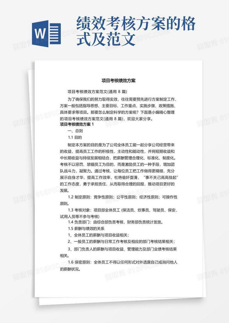 简易版项目考核绩效方案范文（通用8篇）