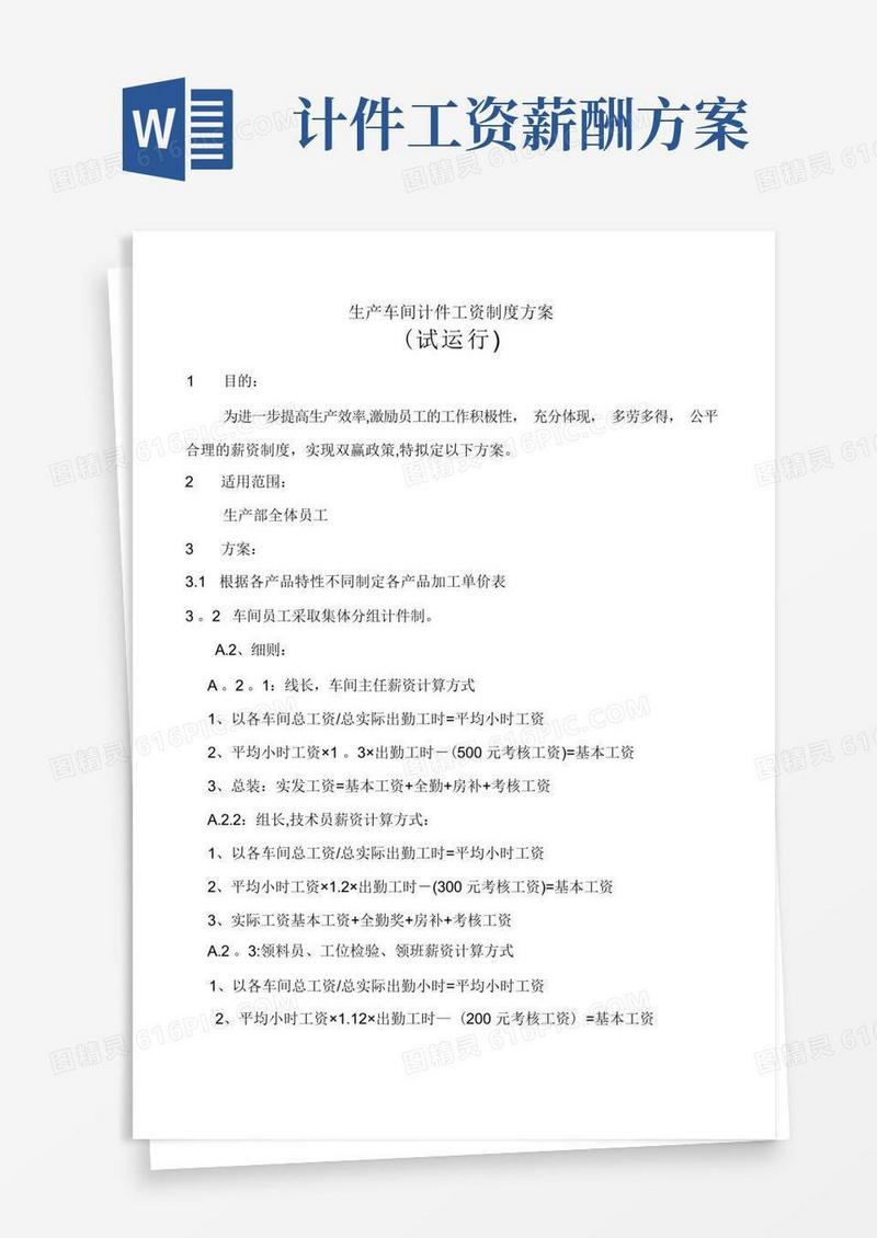 方便的生产车间计件工资制度方案