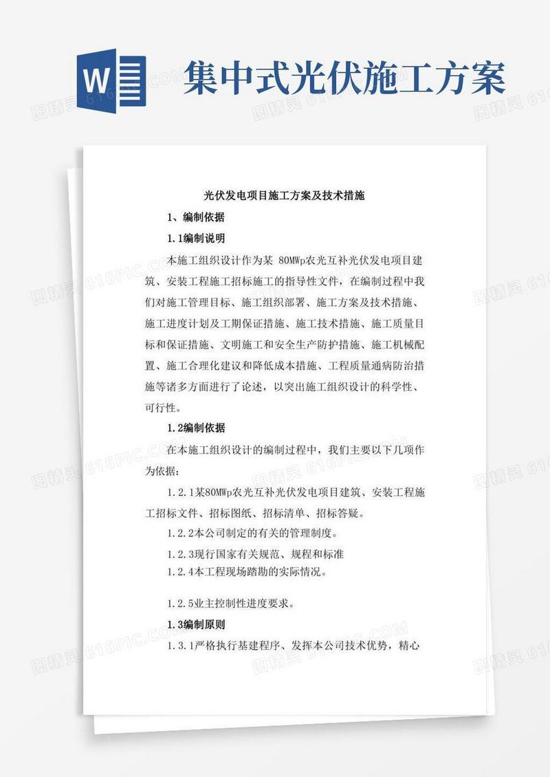 大气版光伏发电项目施工方案及技术措施