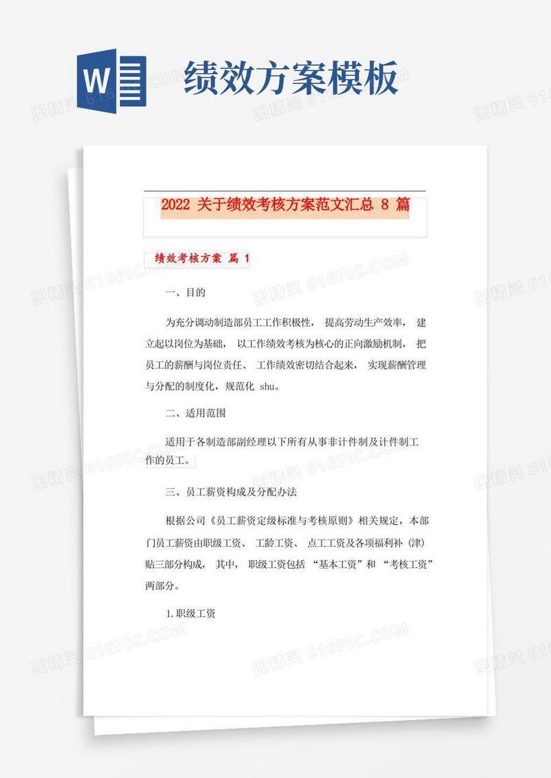好用的(模板)2022关于绩效考核方案范文汇总8篇