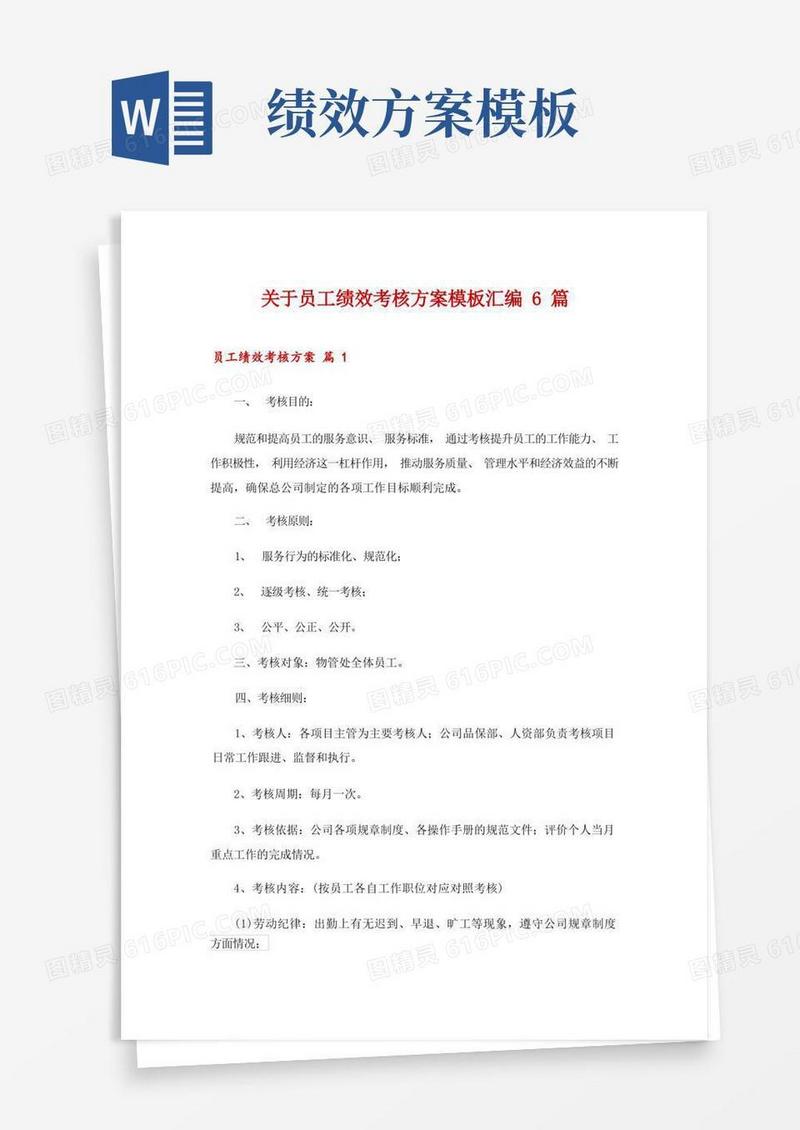 好用的关于员工绩效考核方案模板汇编6篇