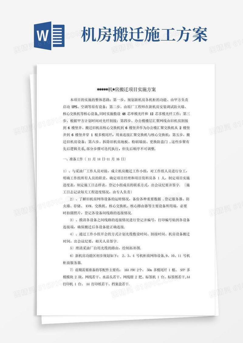 简洁的机房搬迁实施方案