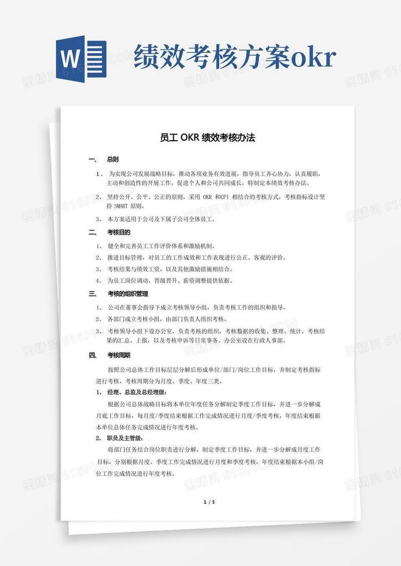 简易版OKR考核方案