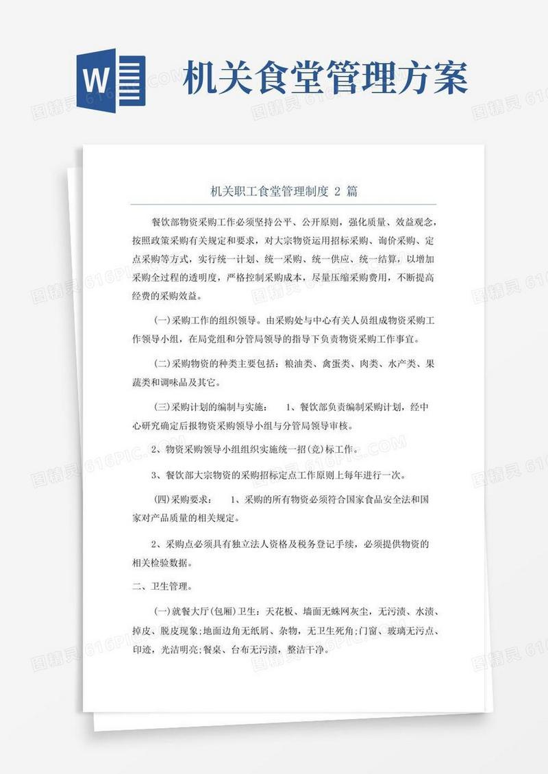 实用的机关职工食堂管理制度2篇