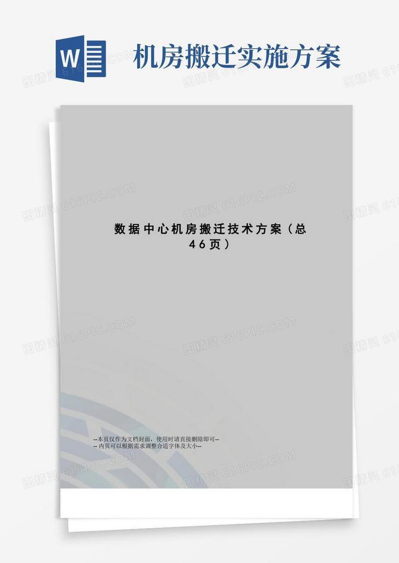 大气版数据中心机房搬迁技术方案