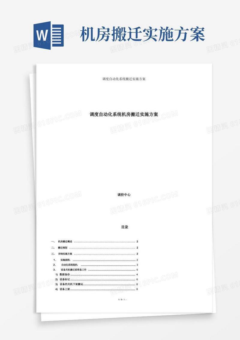 简易版调度自动化系统搬迁实施方案