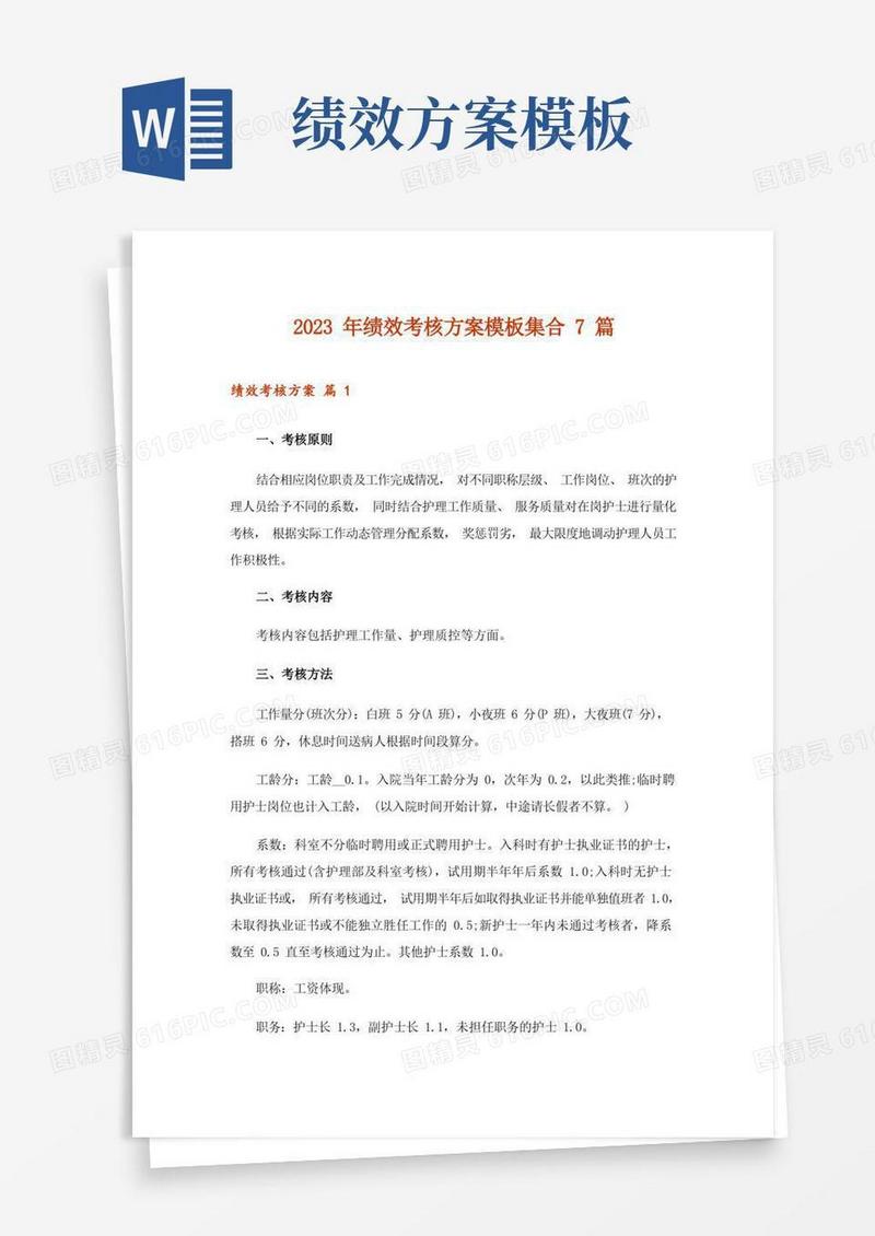 好用的2023年绩效考核方案模板集合7篇
