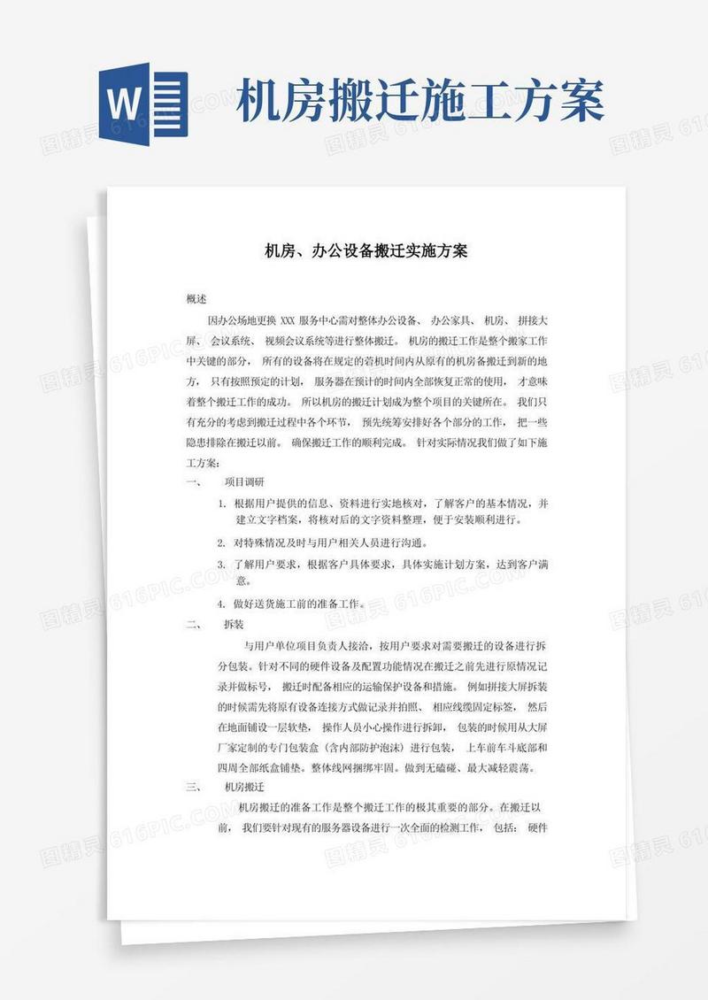 大气版机房、办公设备搬迁实施方案