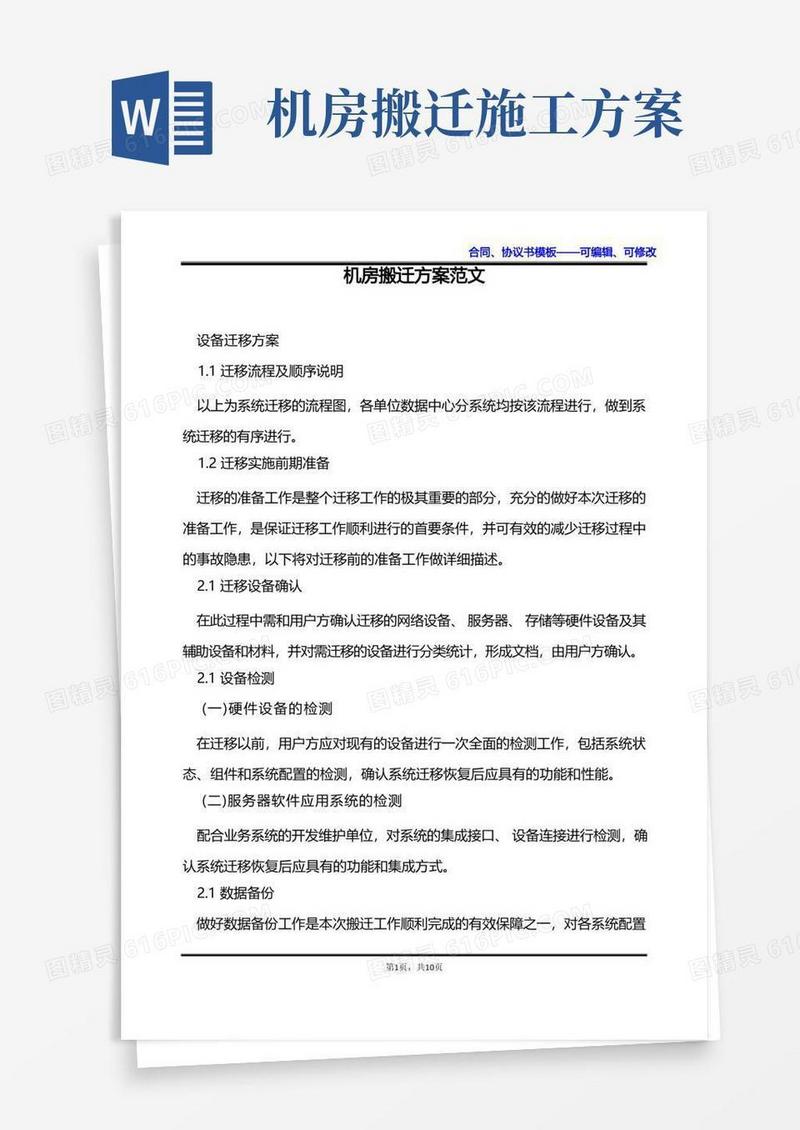 简洁的机房搬迁方案范文