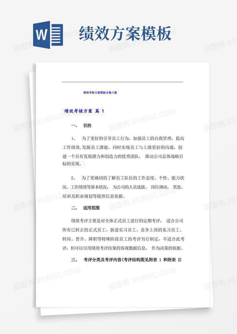 简易版【精选】绩效考核方案模板合集六篇