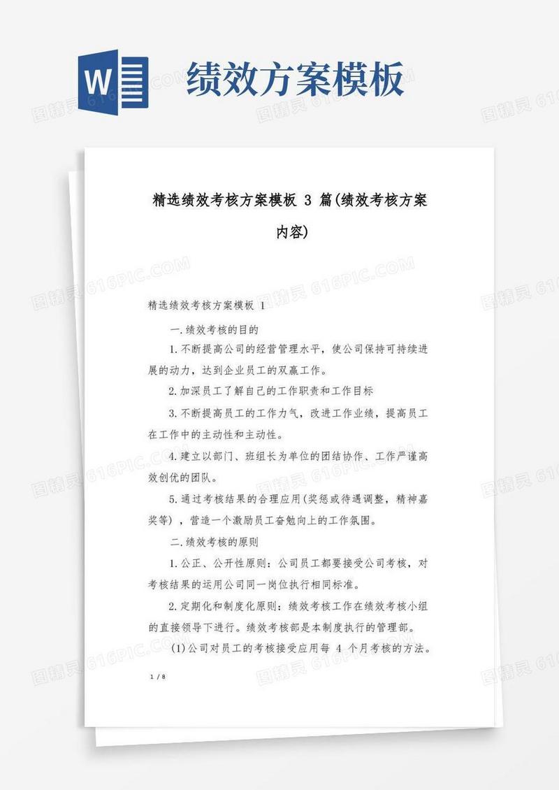 方便的精选绩效考核方案模板3篇(绩效考核方案内容)