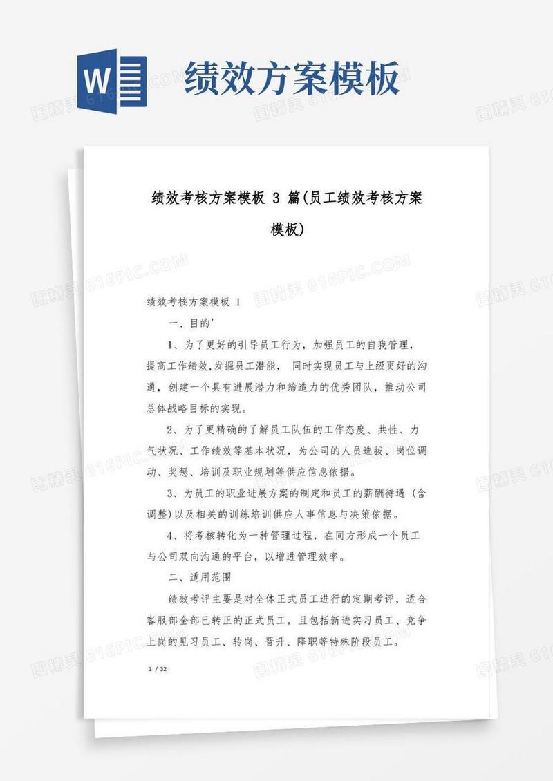 通用版绩效考核方案模板3篇(员工绩效考核方案模板)