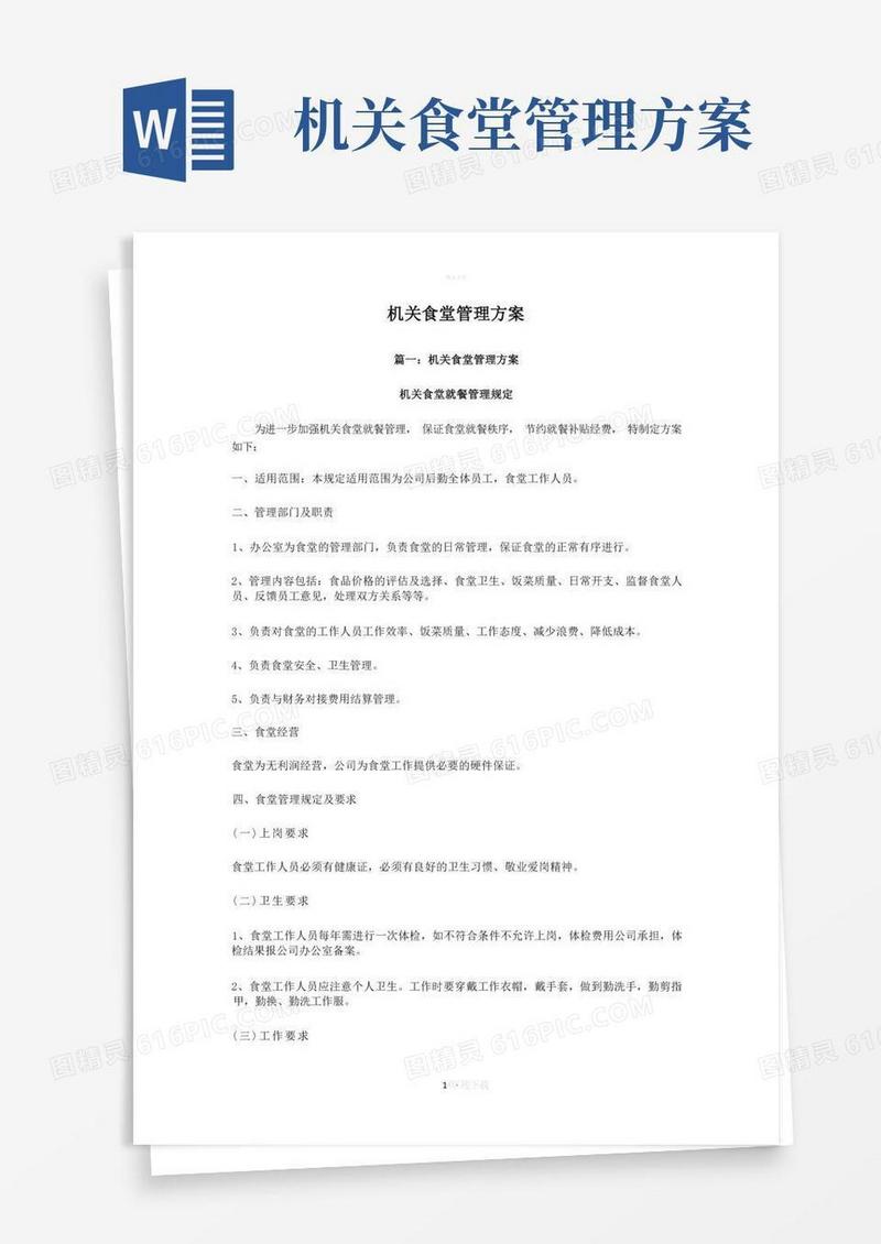实用的机关食堂管理方案