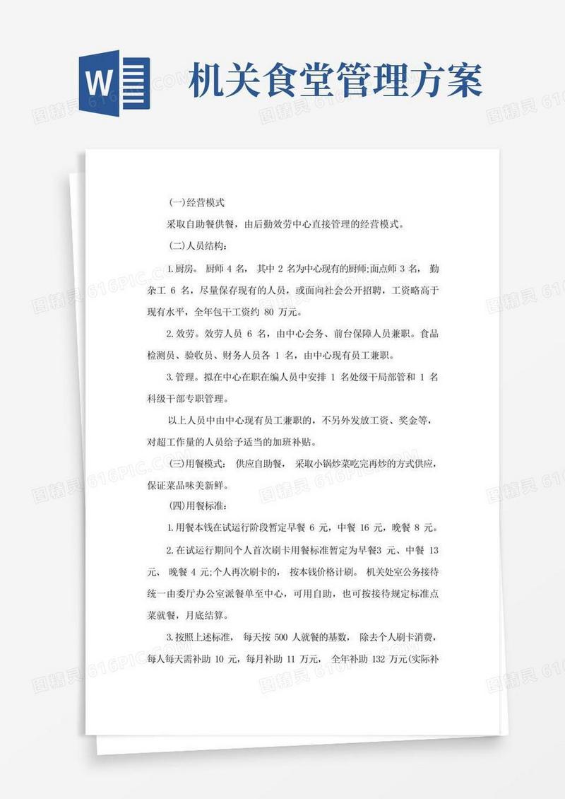 大气版食堂运营方案机关食堂运营管理方案