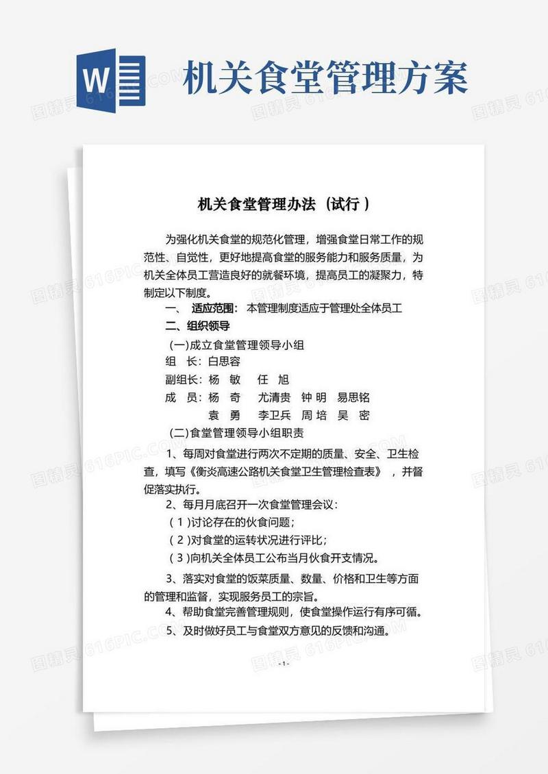 实用的机关食堂管理办法(试行)