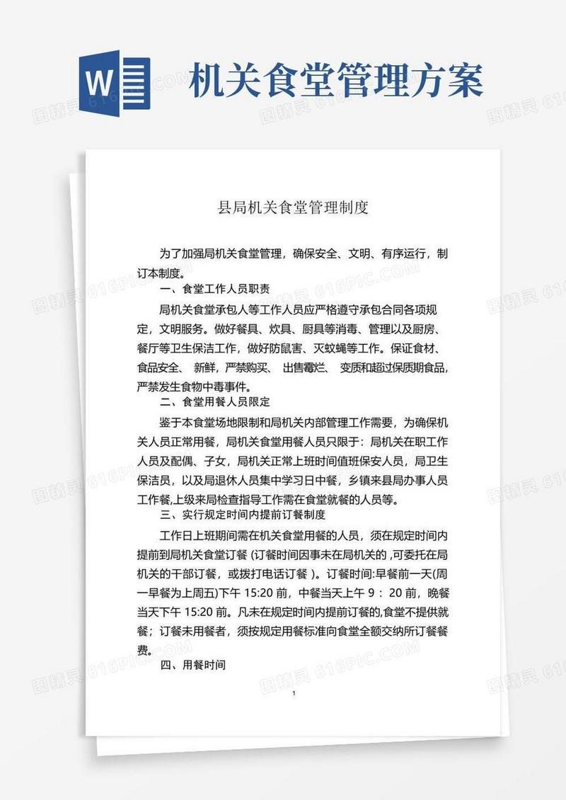实用的《机关食堂管理制度》