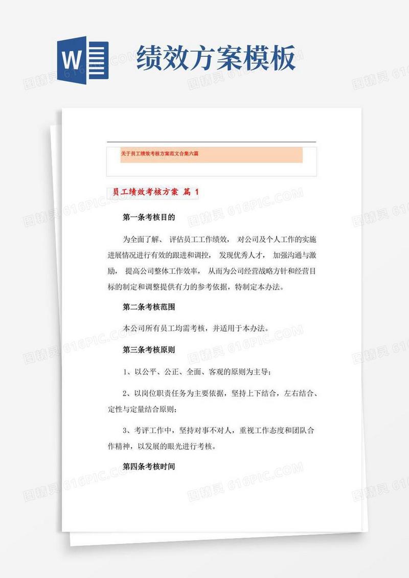 通用版关于员工绩效考核方案范文合集六篇(实用模板)