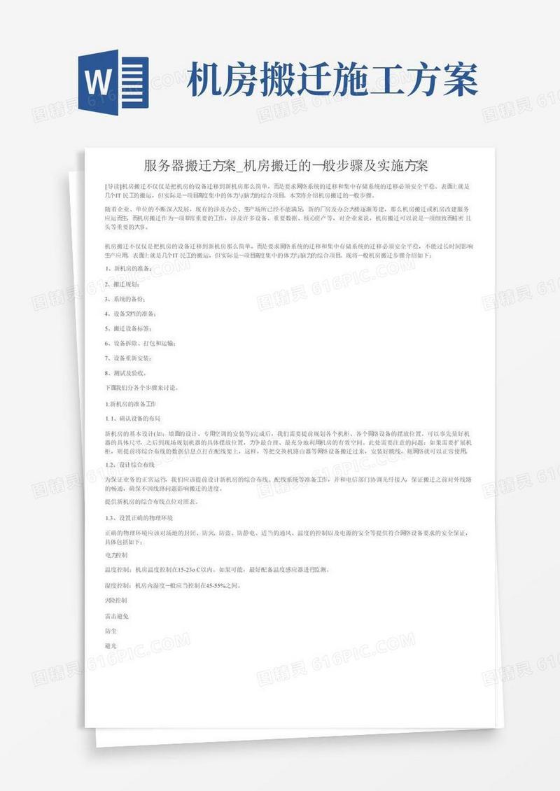 简易版服务器搬迁方案_机房搬迁的一般步骤及实施方案