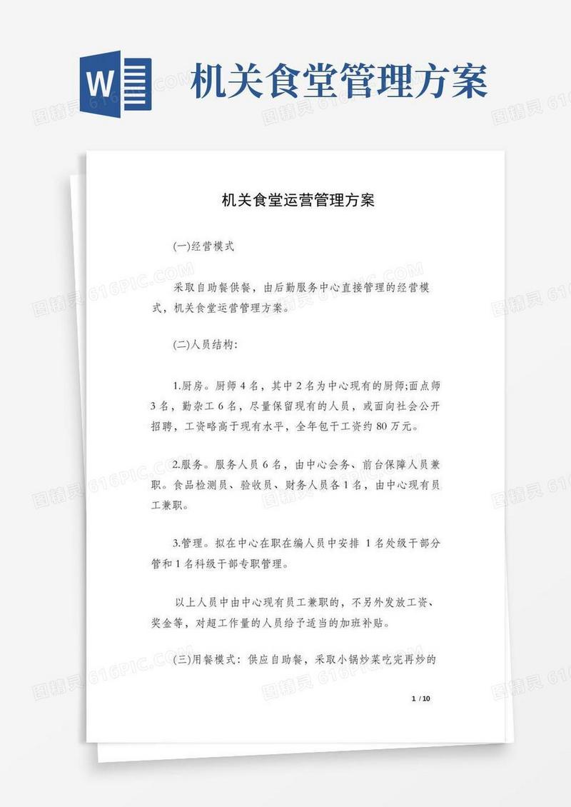 好用的机关食堂运营管理方案