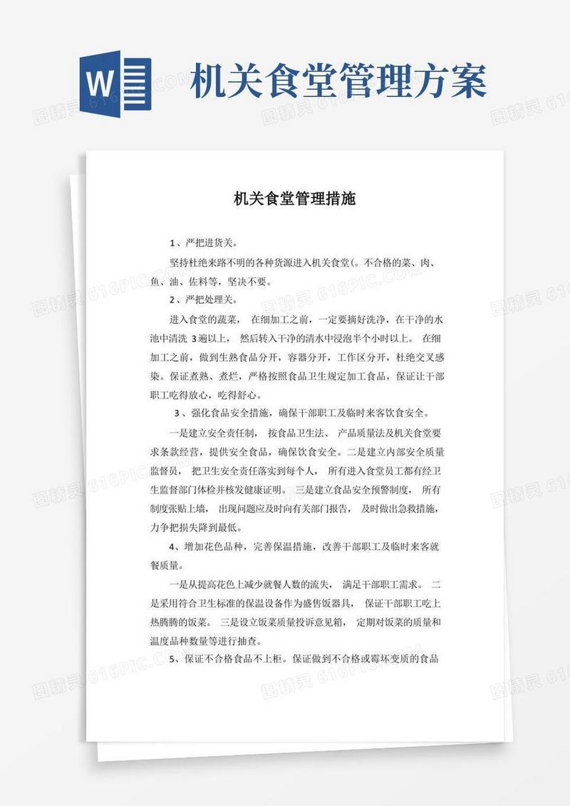 大气版机关食堂管理措施
