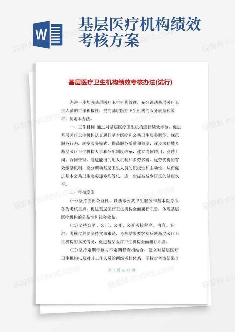 好用的基层医疗卫生机构绩效考核办法(试行)